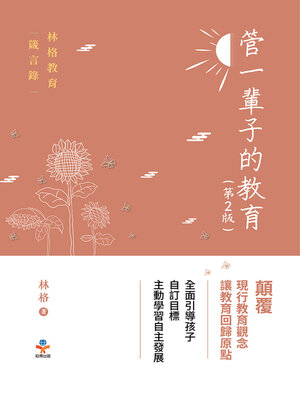 cover image of 管一輩子的教育
